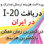 دریافت برگه i20 در ایران